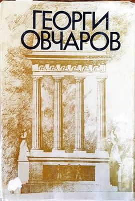 Георги Овчаров