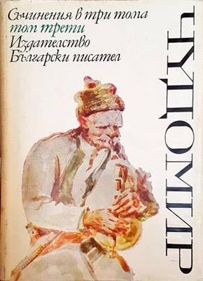 Чудомир. Том 3