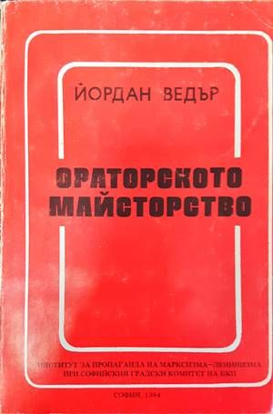 Ораторското майсторство