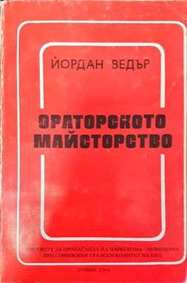 Ораторското майсторство