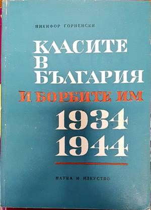 Класите в България и борбите им 1934-1944