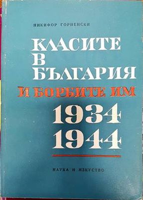 Класите в България и борбите им 1934-1944
