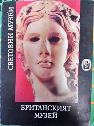 Британският музей