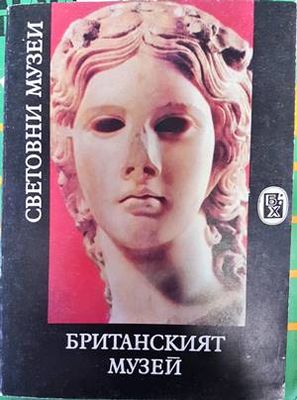 Британският музей