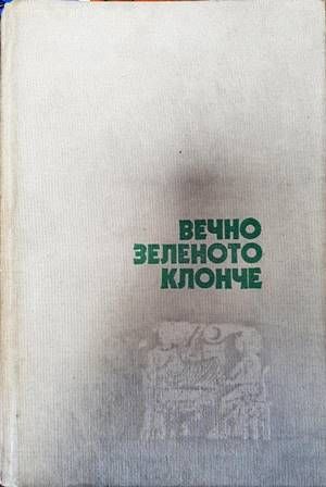 Вечно зеленото клонче