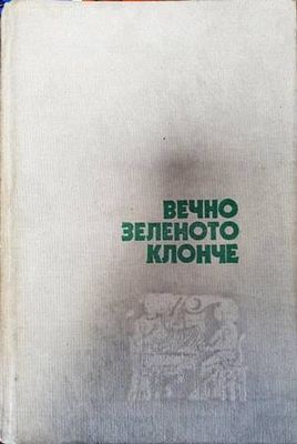 Вечно зеленото клонче