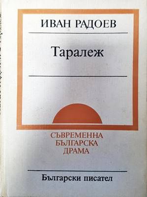 Таралеж
