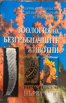 Зоология на безгръбначните животни. Практикум първа част