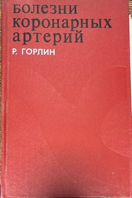 Болезни коронарных артерий