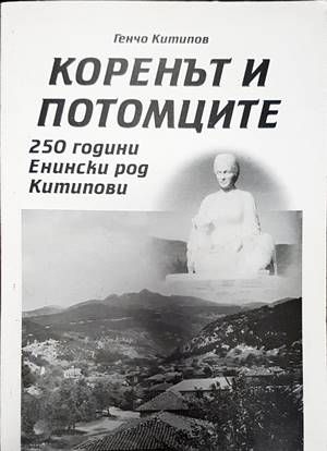 Коренът и потомците 250 години енински род китипова
