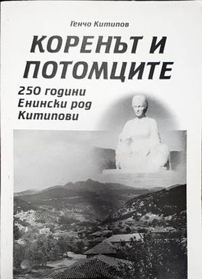 Коренът и потомците 250 години енински род китипова