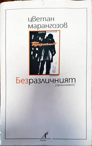 Безразличният