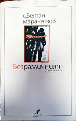 Безразличният