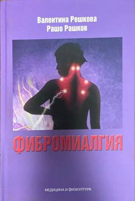 Фибромиалгия Фибромиалгия