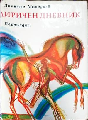 Лиричен дневник
