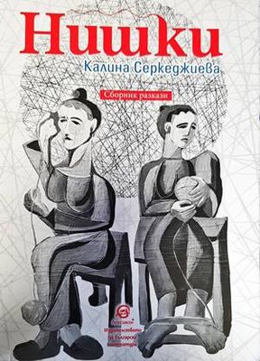 Нишки Нишки