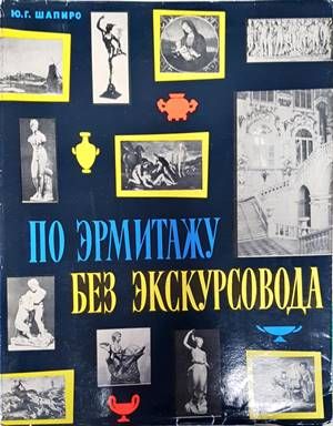 По Эрмитажу без экскурсовода