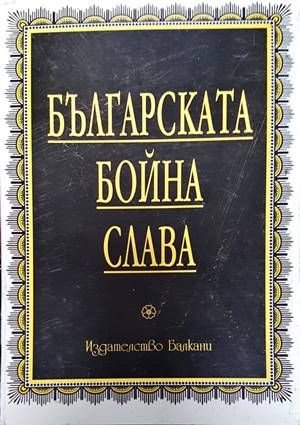 Българската бойна слава