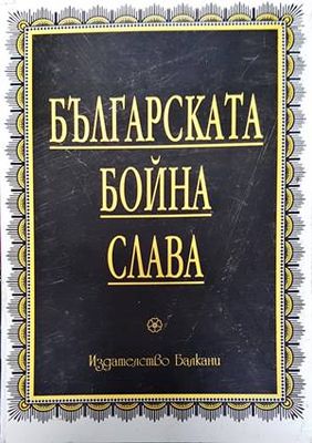 Българската бойна слава