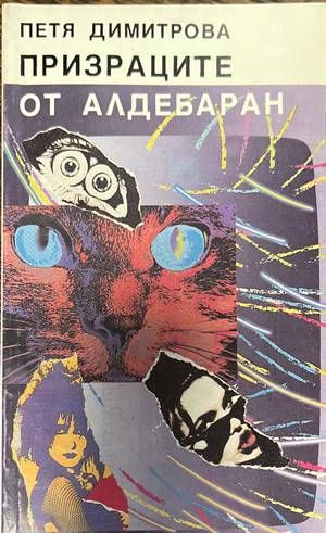 Призраците от Алдебаран Призраците от Алдебаран