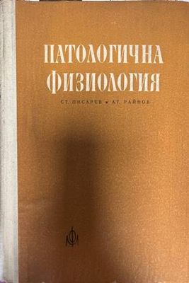 Патологична физиология