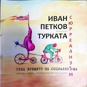 Сюрреализъм след времето на социализЪма