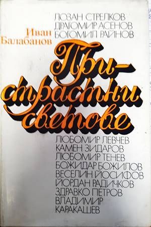 Пристрастни светове