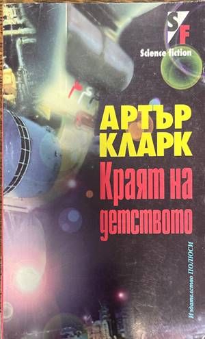 Краят на детството Краят на детството