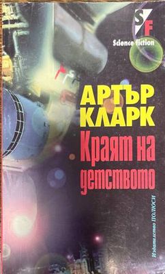 Краят на детството