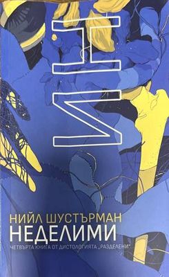 НеДелими