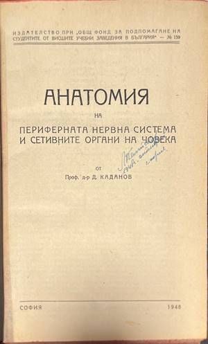 Анатомия на периферната нервна система и сетивните органи на човека