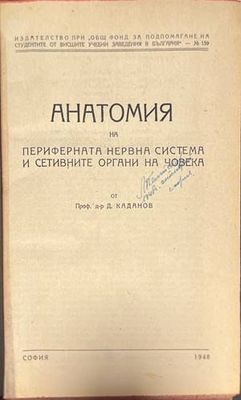 Анатомия на периферната нервна система и сетивните органи на човека