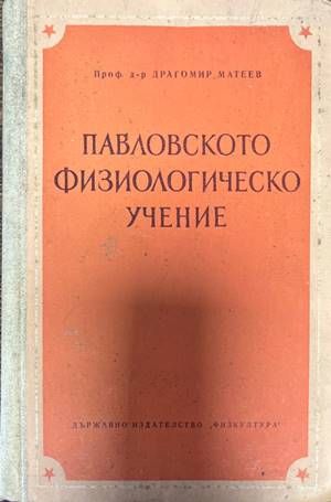 Павловското физиологическо учение