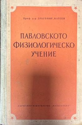 Павловското физиологическо учение