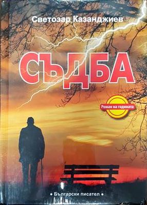 Съдба