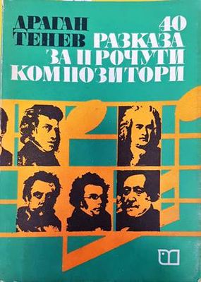 40 разказа за прочути композитори