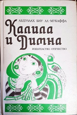 Калила и Димна