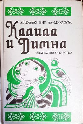 Калила и Димна