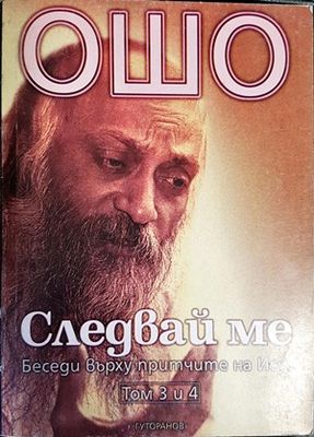 Следвай ме. Том 3-4: Беседи върху притчите на Исус