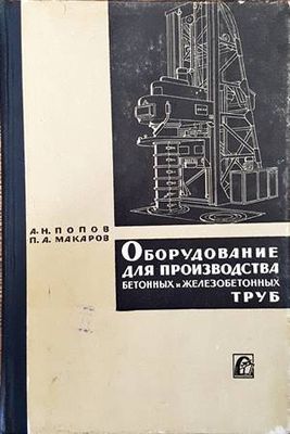 Оборудование для производства бетонных и железобетонных труб