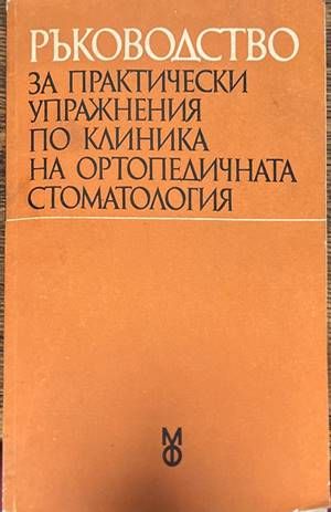 Ръководство за практически упражнения по клиника на ортопедичната стоматология