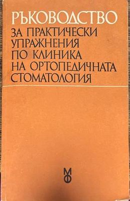 Ръководство за практически упражнения по клиника на ортопедичната стоматология