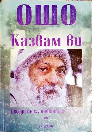 Казвам ви. Беседи върху притчите на Исус. Том 1