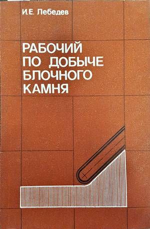 Рабочий по добыче блочного камня