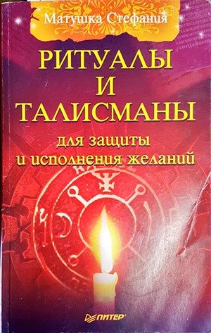 Ритуалы и талисманы для защиты и исполнения желаний