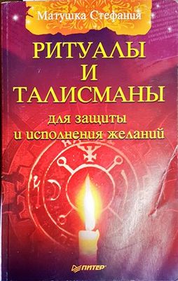 Ритуалы и талисманы для защиты и исполнения желаний
