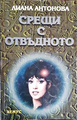 Срещи с отвъдното