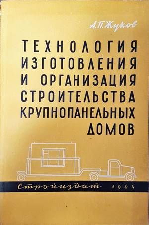 Технология изготовления и организация строительства крупнопанельных домов Технология изготовления и организация строительства крупнопанельных домов