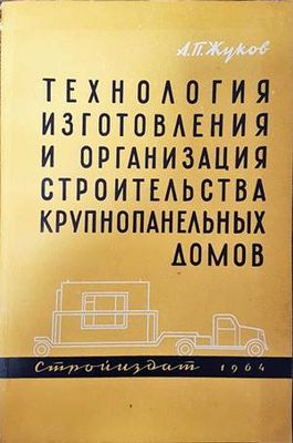 Технология изготовления и организация строительства крупнопанельных домов