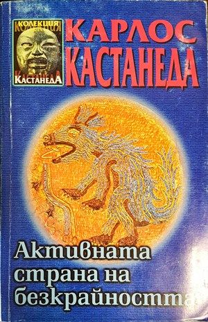 Активната страна на безкрайността Активната страна на безкрайността